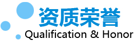 資質榮譽