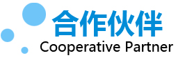 合作伙伴